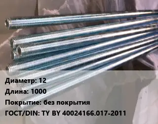 Шпилька стальная 12 L=1000 без покрытия ГОСТ: TY BY 40024166.017-2011